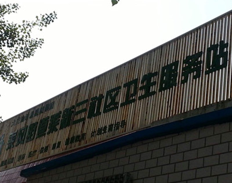 平凉白癜风医院：患者希望的港湾