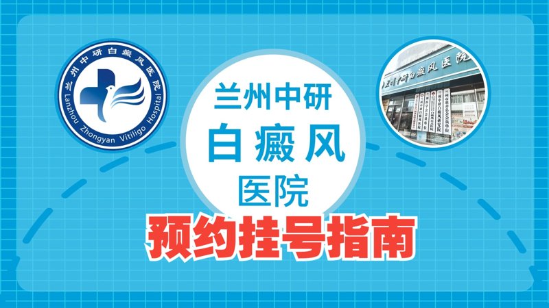 兰州治疗白癜风：探索希望之光